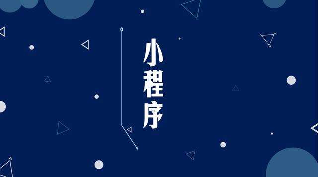 辉南微信小程序开发公司分析企业如何发挥小程序的作用